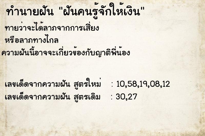 ทำนายฝันทำนายฝันฝันคนรู้จักให้เงิน