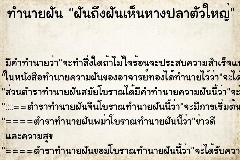 ทำนายฝันทำนายฝันฝันถึงฝันเห็นหางปลาตัวใหญ่