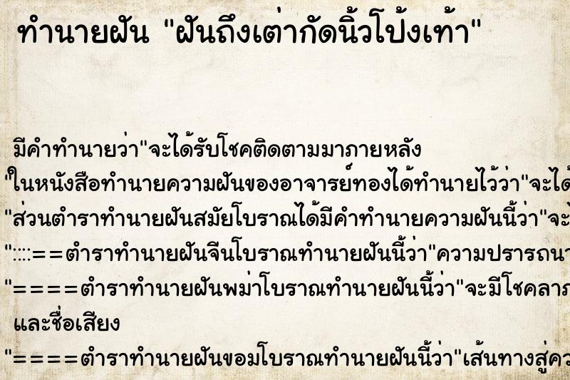 ทำนายฝันฝันถึงเต่ากัดนิ้วโป้งเท้า ทำนายฝันทำนายฝันฝันถึงเต่ากัดนิ้วโป้งเท้า