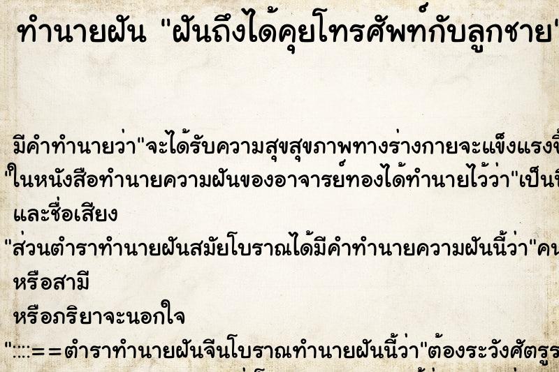 ทำนายฝันทำนายฝันฝันถึงได้คุยโทรศัพท์กับลูกชาย