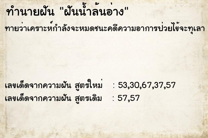 ทำนายฝันทำนายฝันฝันน้ำล้นอ่าง