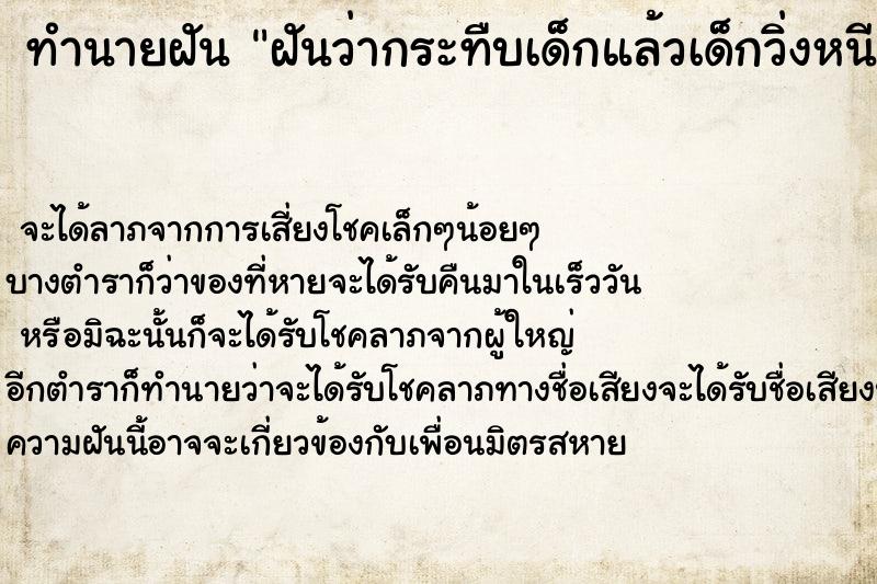 ทำนายฝันฝันว่ากระทืบเด็กแล้วเด็กวิ่งหนี ทำนายฝันทำนายฝันฝันว่ากระทืบเด็กแล้วเด็กวิ่งหนี