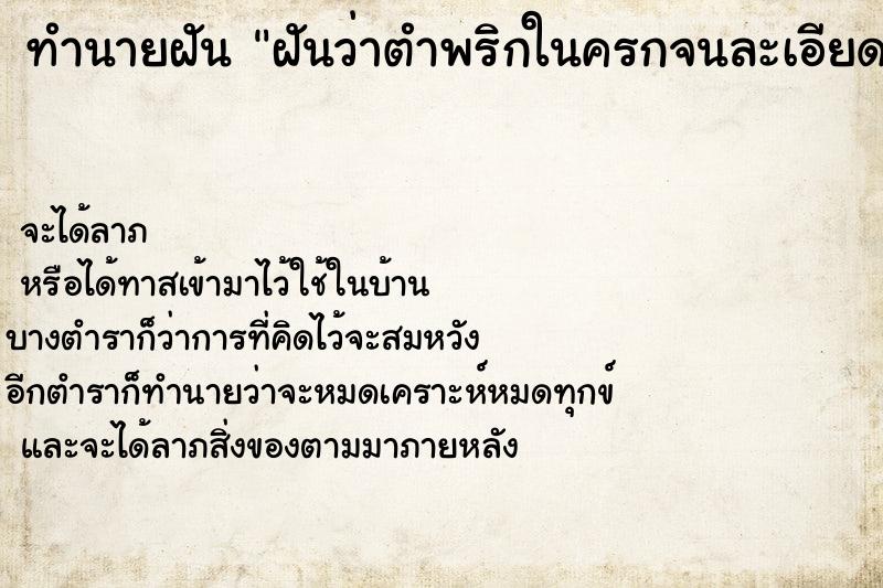 ทำนายฝันทำนายฝันฝันว่าตำพริกในครกจนละเอียด