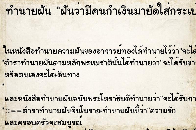 ทำนายฝันทำนายฝันฝันว่ามีคนกำเงินมายัดใส่กระเป๋ากางเกง