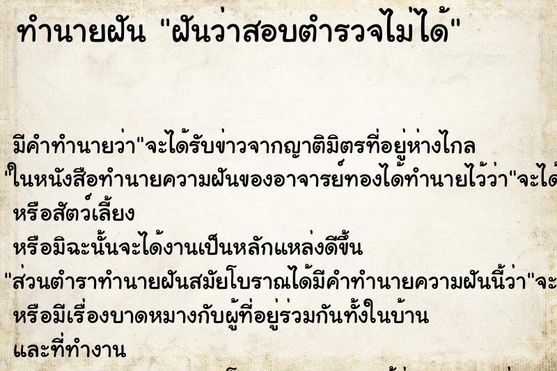 ทำนายฝัน ฝันว่าสอบตำรวจไม่ได้ ทำนายฝัน ฝันว่าสอบตำรวจไม่ได้
