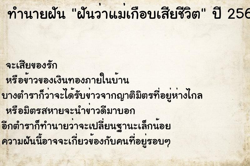 ทำนายฝันทำนายฝันฝันว่าแม่เกือบเสียชีวิต