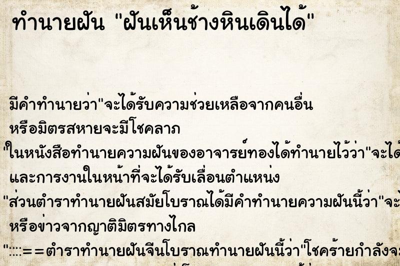 ทำนายฝันทำนายฝันฝันเห็นช้างหินเดินได้