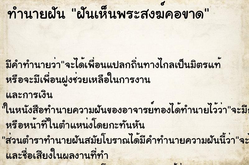 ทำนายฝัน ฝันเห็นพระสงฆ์คอขาด ตำราโบราณ แม่นที่สุดในโลก