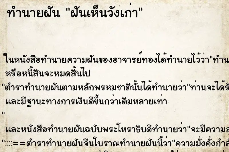 ทำนายฝัน ฝันเห็นวังเก่า ตำราโบราณ แม่นที่สุดในโลก