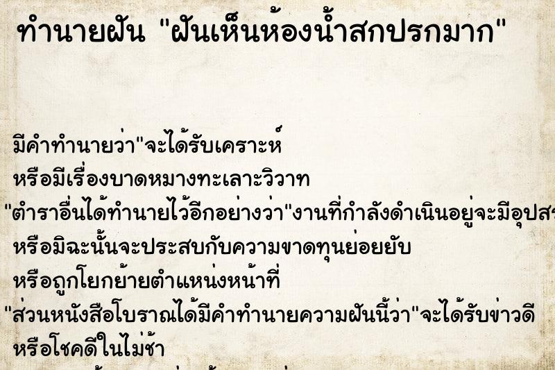 ทำนายฝันทำนายฝันฝันเห็นห้องน้ำสกปรกมาก