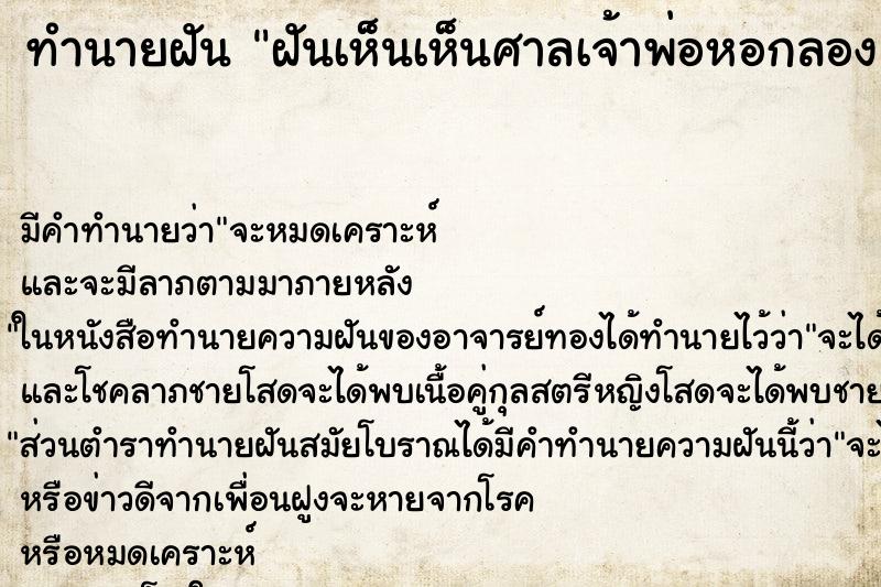 ทำนายฝันทำนายฝันฝันเห็นเห็นศาลเจ้าพ่อหอกลอง