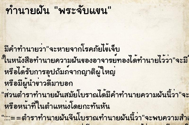 ทำนายฝัน พระจับแขน