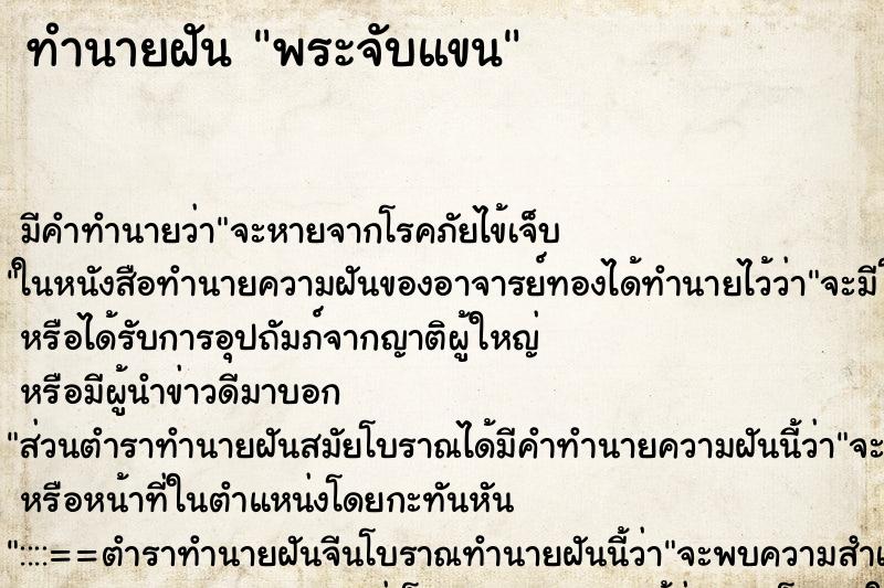 ทำนายฝัน พระจับแขน ตำราโบราณ แม่นที่สุดในโลก