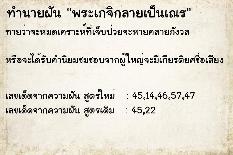 ทำนายฝันพระเกจิกลายเป็นเณร ทำนายฝันทำนายฝันพระเกจิกลายเป็นเณร