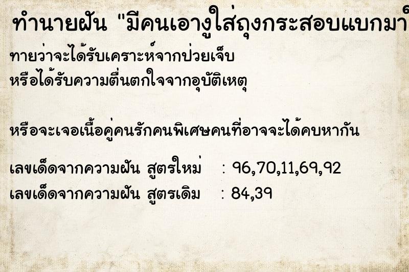 ทำนายฝันทำนายฝันมีคนเอางูใส่ถุงกระสอบแบกมาให้เรา