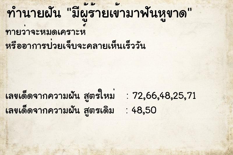 ทำนายฝันมีผู้ร้ายเข้ามาฟันหูขาด ทำนายฝันทำนายฝันมีผู้ร้ายเข้ามาฟันหูขาด