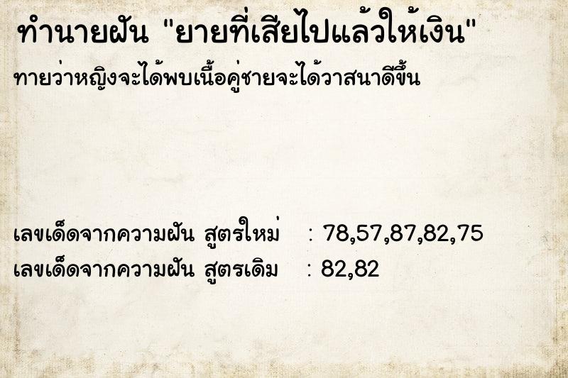 ทำนายฝันทำนายฝันยายที่เสียไปแล้วให้เงิน
