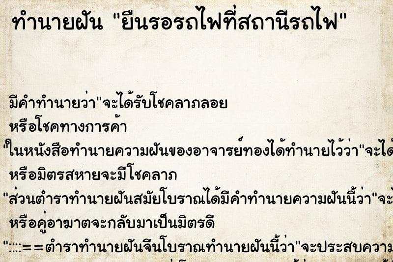 ทำนายฝัน ยืนรอรถไฟที่สถานีรถไฟ ทำนายฝัน ยืนรอรถไฟที่สถานีรถไฟ