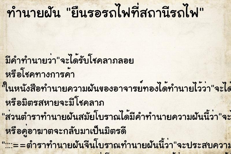 ทำนายฝัน ยืนรอรถไฟที่สถานีรถไฟ ตำราโบราณ แม่นที่สุดในโลก