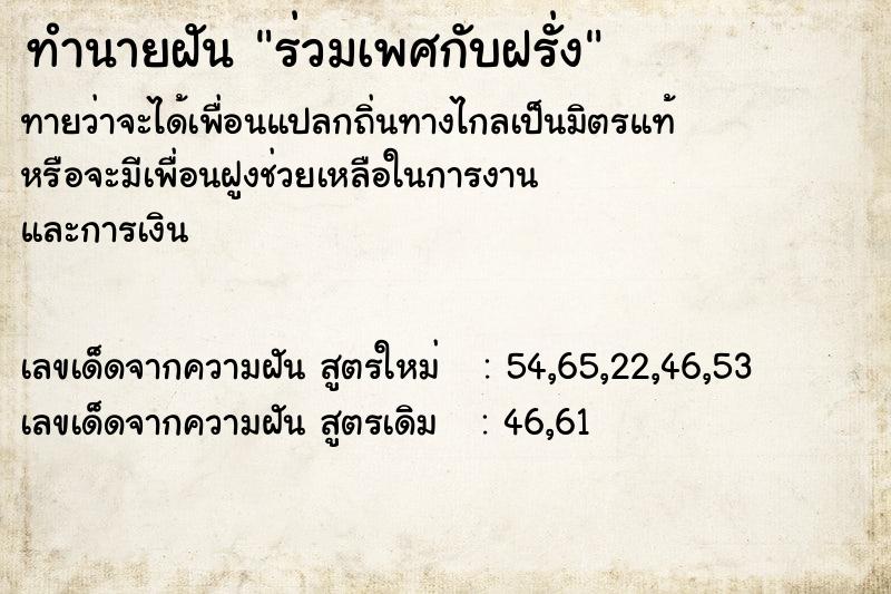 ทำนายฝัน ร่วมเพศกับฝรั่ง ตำราโบราณ แม่นที่สุดในโลก