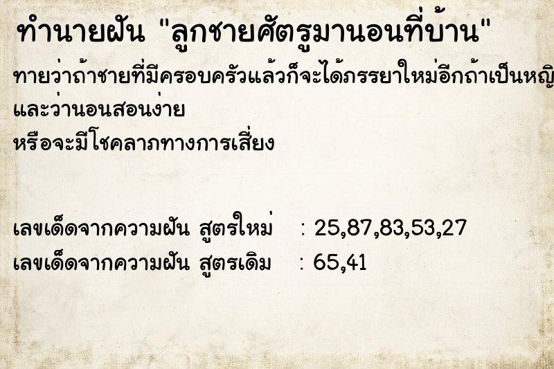ทำนายฝันทำนายฝันลูกชายศัตรูมานอนที่บ้าน