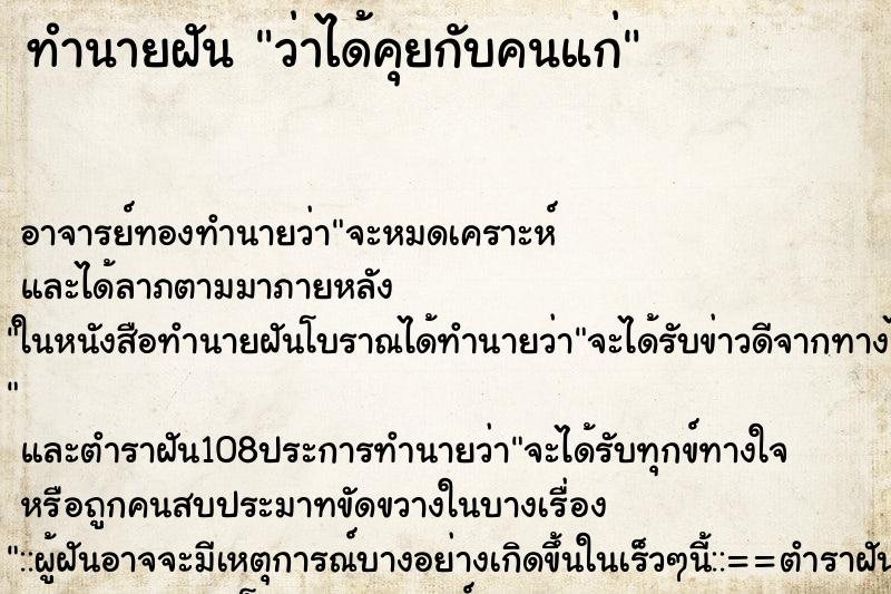 ทำนายฝันว่าได้คุยกับคนแก่ ทำนายฝันทำนายฝันว่าได้คุยกับคนแก่
