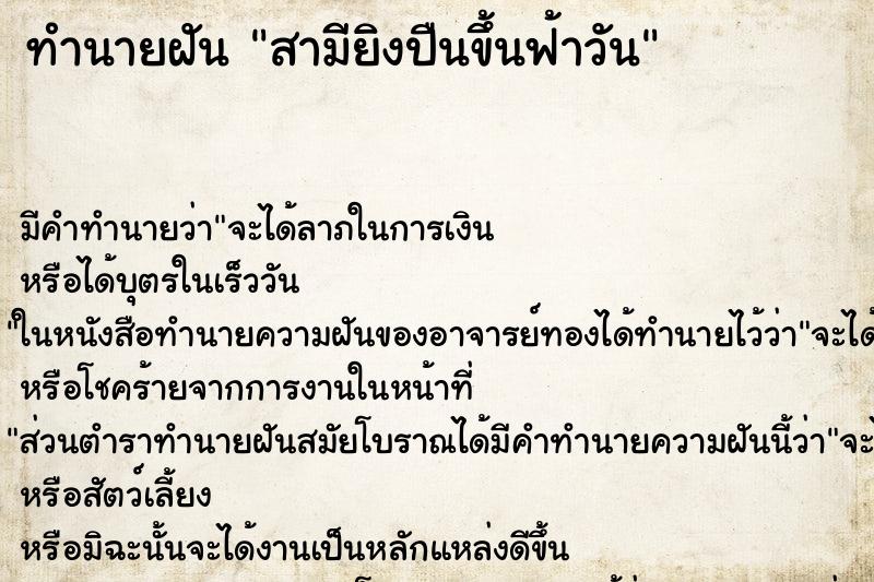 ทำนายฝัน สามียิงปืนขึ้นฟ้าวัน