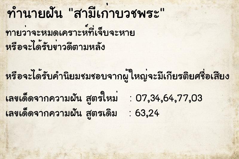 ทำนายฝันทำนายฝันสามีเก่าบวชพระ