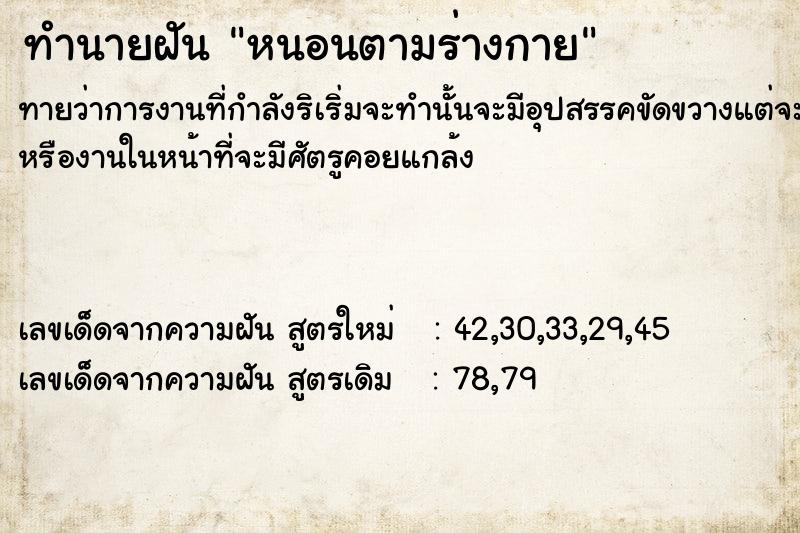 ทำนายฝันทำนายฝันหนอนตามร่างกาย