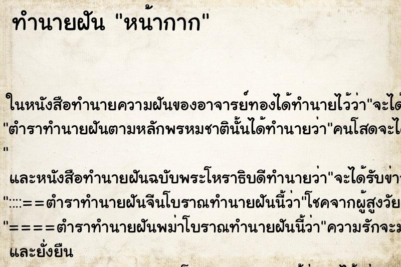 ทำนายฝัน หน้ากาก