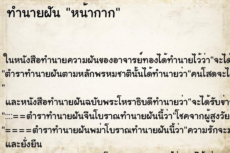 ทำนายฝัน หน้ากาก ตำราโบราณ แม่นที่สุดในโลก