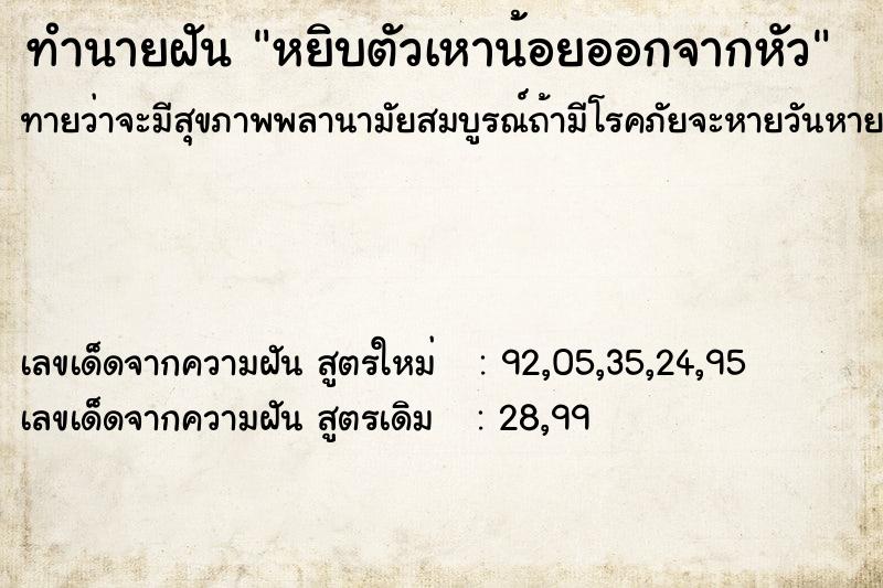 ทำนายฝันหยิบตัวเหาน้อยออกจากหัว ทำนายฝันทำนายฝันหยิบตัวเหาน้อยออกจากหัว
