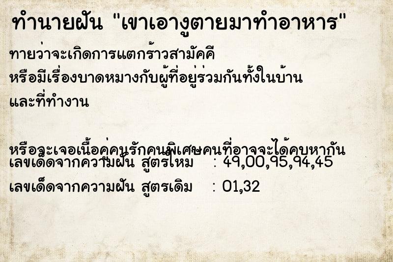 ทำนายฝันเขาเอางูตายมาทำอาหาร ทำนายฝันทำนายฝันเขาเอางูตายมาทำอาหาร