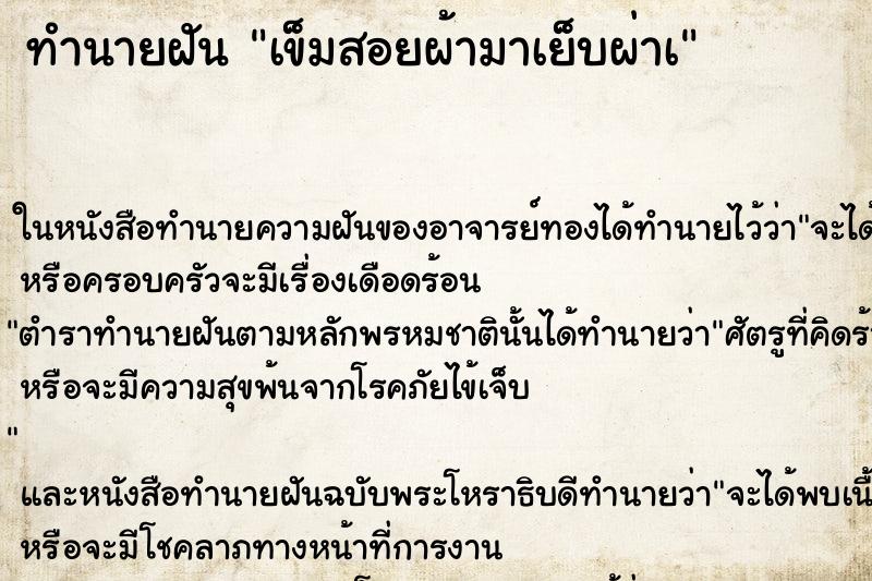 ทำนายฝัน เข็มสอยผ้ามาเย็บผ่าà ทำนายฝัน เข็มสอยผ้ามาเย็บผ่าà
