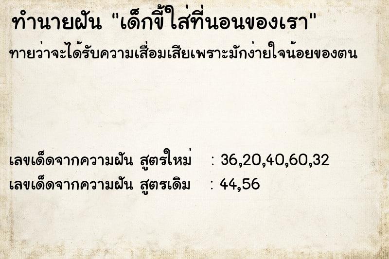 ทำนายฝันทำนายฝันเด็กขี้ใส่ที่นอนของเรา