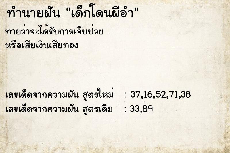 ทำนายฝันทำนายฝันเด็กโดนผีอำ