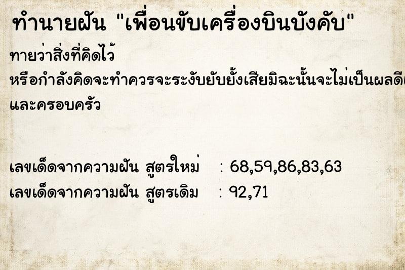 ทำนายฝันเพื่อนขับเครื่องบินบังคับ ทำนายฝันทำนายฝันเพื่อนขับเครื่องบินบังคับ