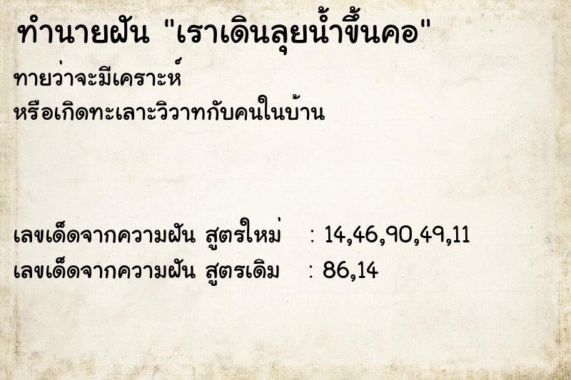 ทำนายฝันทำนายฝันเราเดินลุยน้ำขึ้นคอ