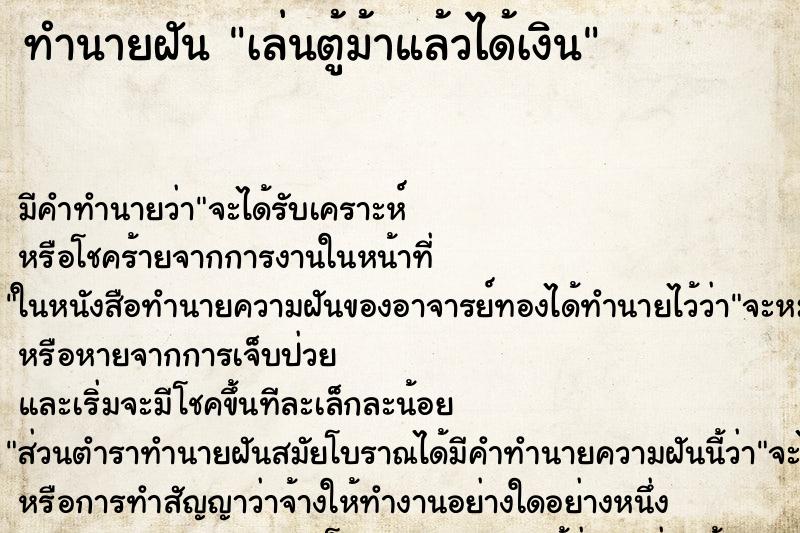 ทำนายฝัน เล่นตู้ม้าแล้วได้เงิน ทำนายฝัน เล่นตู้ม้าแล้วได้เงิน