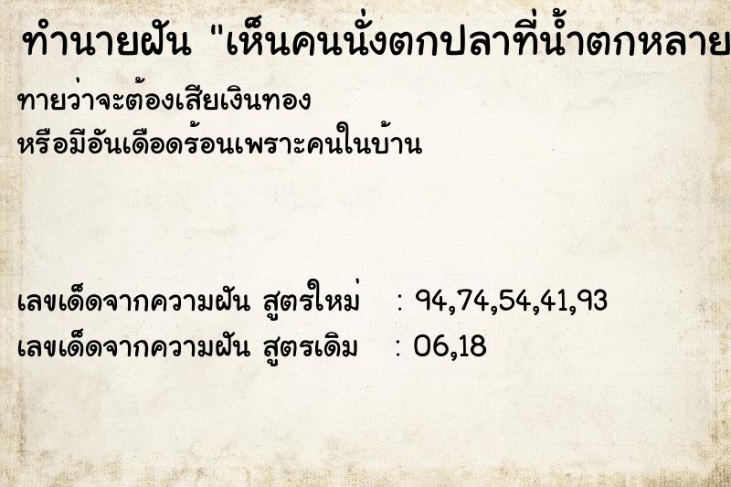 ทำนายฝัน เห็นคนนั่งตกปลาที่น้ำตกหลายคน ทำนายฝัน เห็นคนนั่งตกปลาที่น้ำตกหลายคน