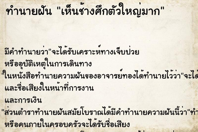 ทำนายฝัน เห็นช้างศึกตัวใหญ่มาก ทำนายฝัน เห็นช้างศึกตัวใหญ่มาก