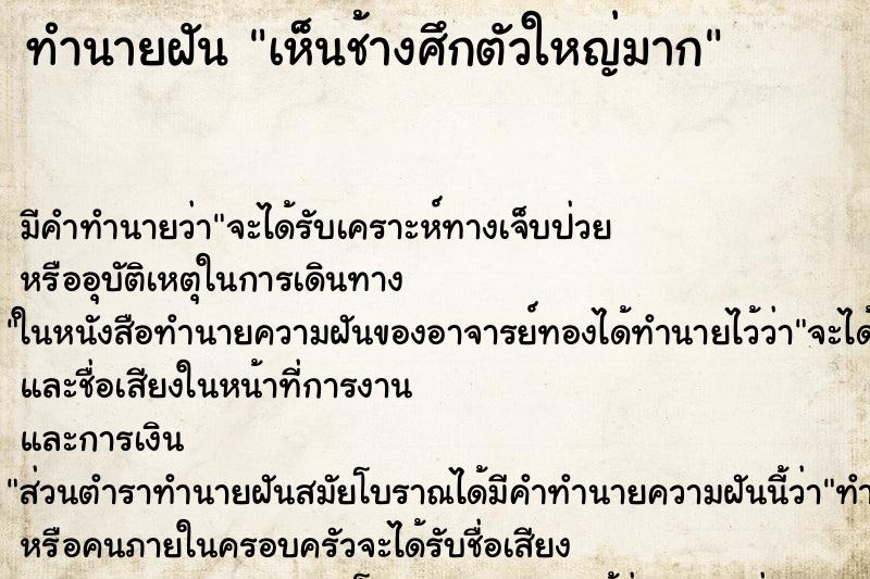 ทำนายฝัน เห็นช้างศึกตัวใหญ่มาก ตำราโบราณ แม่นที่สุดในโลก