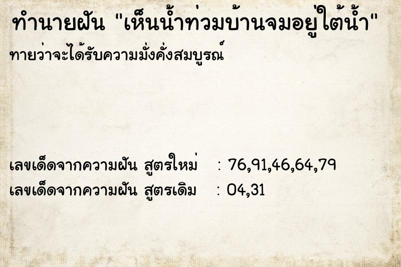 ทำนายฝันทำนายฝันเห็นน้ำท่วมบ้านจมอยู่ใต้น้ำ
