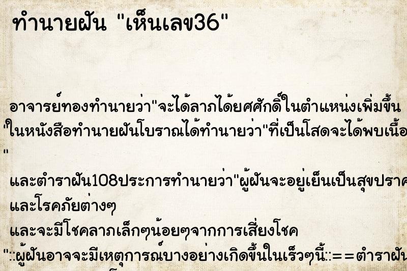 ทำนายฝันทำนายฝันเห็นเลข36