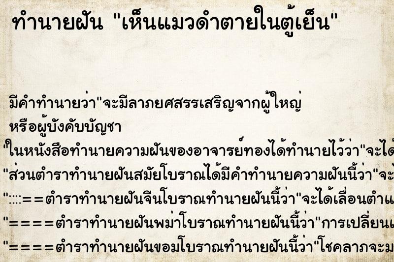 ทำนายฝัน เห็นแมวดำตายในตู้เย็น ทำนายฝัน เห็นแมวดำตายในตู้เย็น