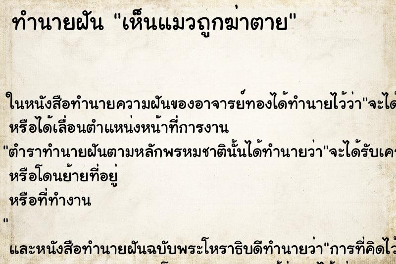 ทำนายฝัน เห็นแมวถูกฆ่าตาย ทำนายฝัน เห็นแมวถูกฆ่าตาย