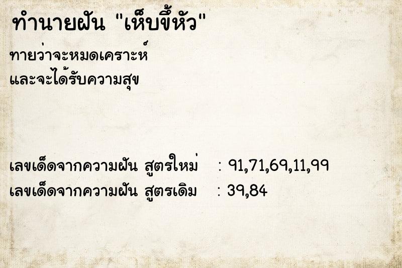 ทำนายฝัน เห็บขึ้หัว
