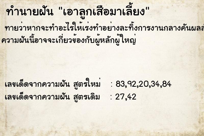 ทำนายฝันทำนายฝันเอาลูกเสือมาเลี้ยง