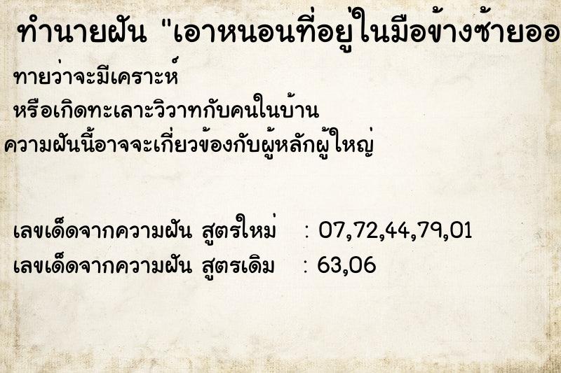 ทำนายฝันทำนายฝันเอาหนอนที่อยู่ในมือข้างซ้ายออกหมดเเล้ว