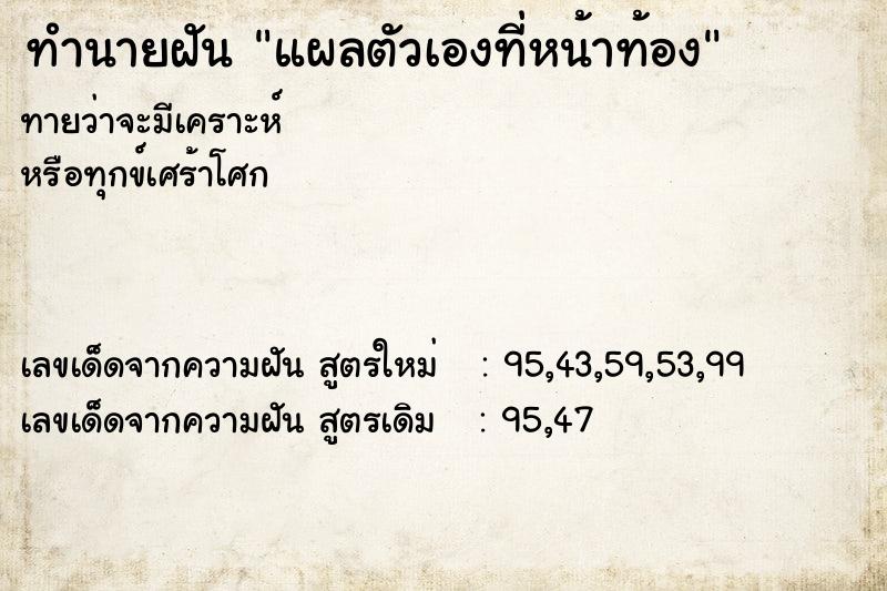 ทำนายฝันทำนายฝันแผลตัวเองที่หน้าท้อง